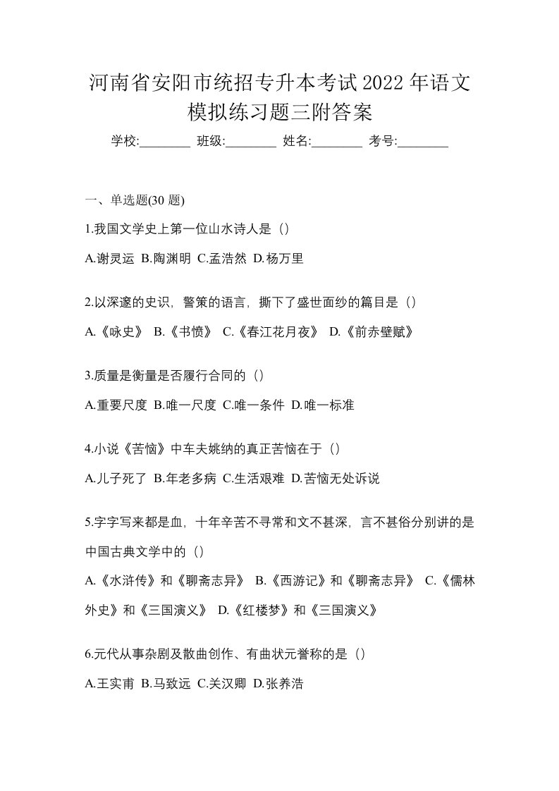 河南省安阳市统招专升本考试2022年语文模拟练习题三附答案