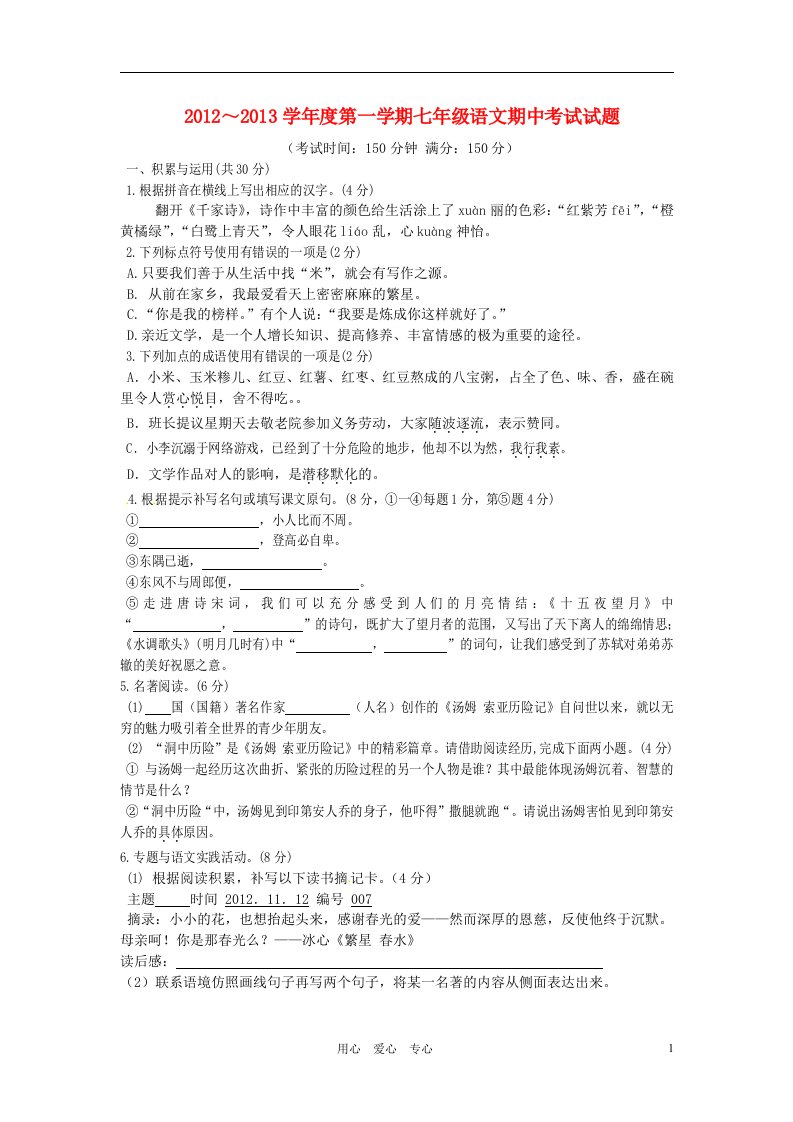 江苏省泰州市2012-2013学年七年级语文上学期期中考试试题苏教版