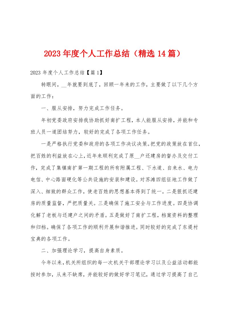 2023年度个人工作总结（精选14篇）