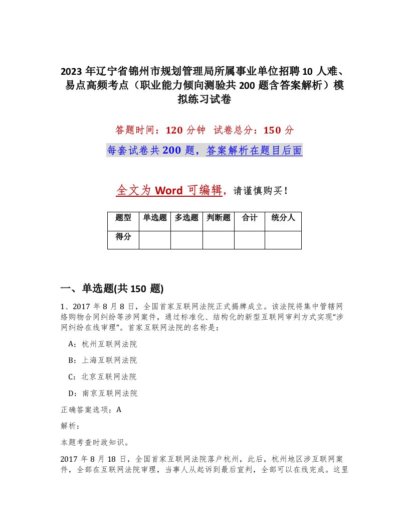 2023年辽宁省锦州市规划管理局所属事业单位招聘10人难易点高频考点职业能力倾向测验共200题含答案解析模拟练习试卷