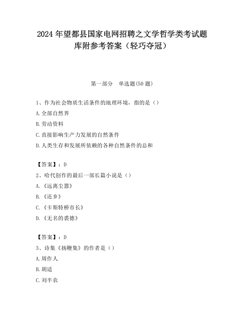 2024年望都县国家电网招聘之文学哲学类考试题库附参考答案（轻巧夺冠）