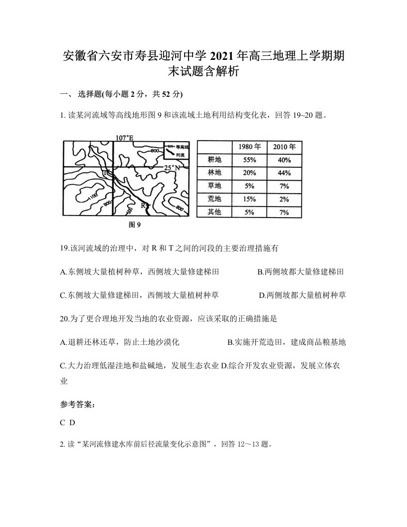 安徽省六安市寿县迎河中学2021年高三地理上学期期末试题含解析