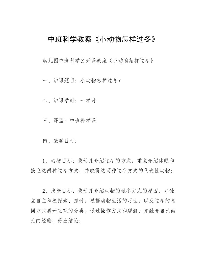 中班科学教案《小动物怎样过冬》