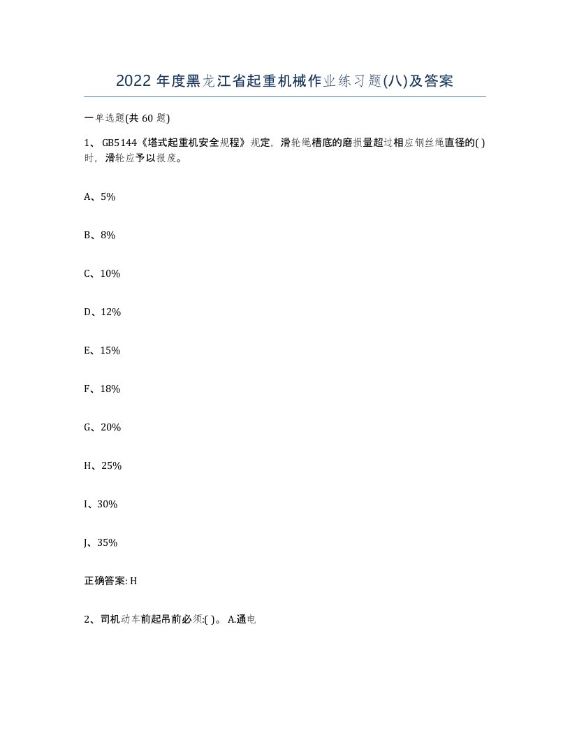 2022年度黑龙江省起重机械作业练习题八及答案