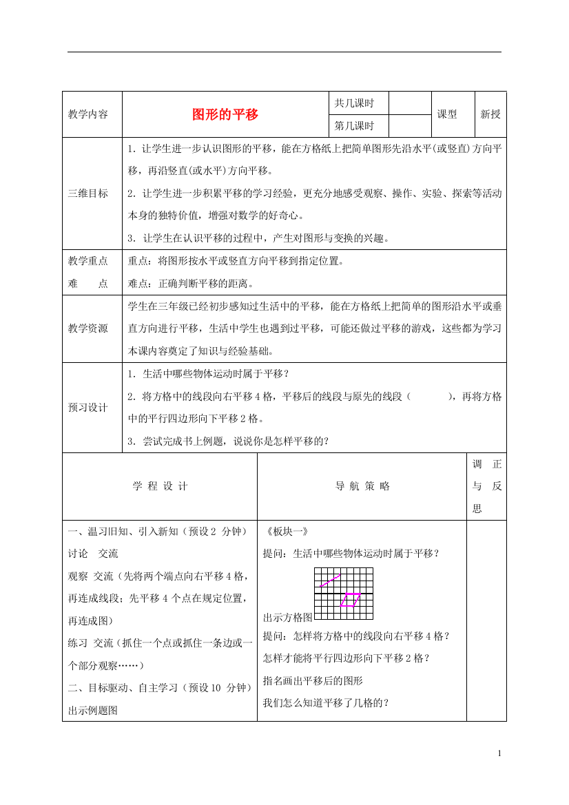 四年级数学下册-图形的平移3教案-苏教版