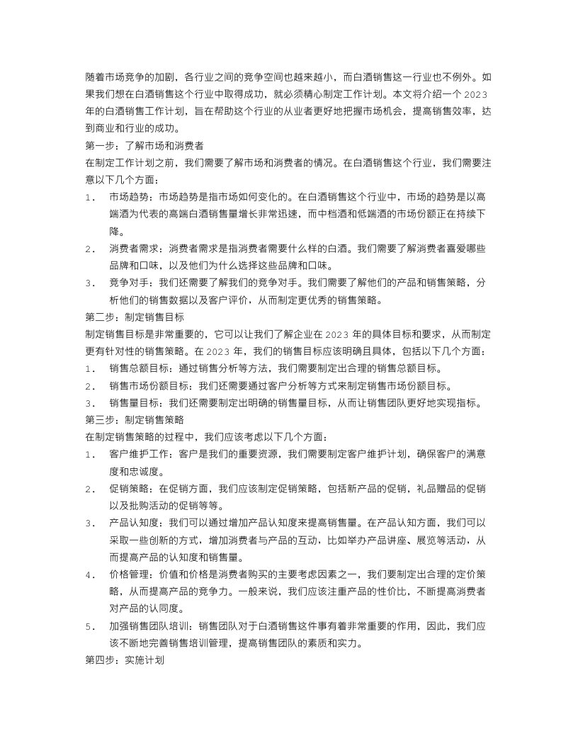 2023白酒销售的工作计划