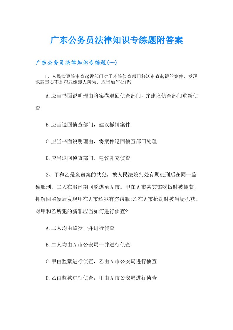 广东公务员法律知识专练题附答案