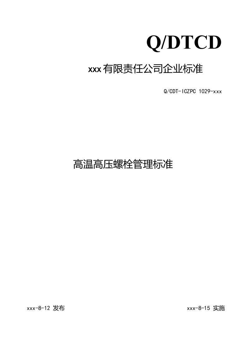 高温高压螺栓监督管理标准