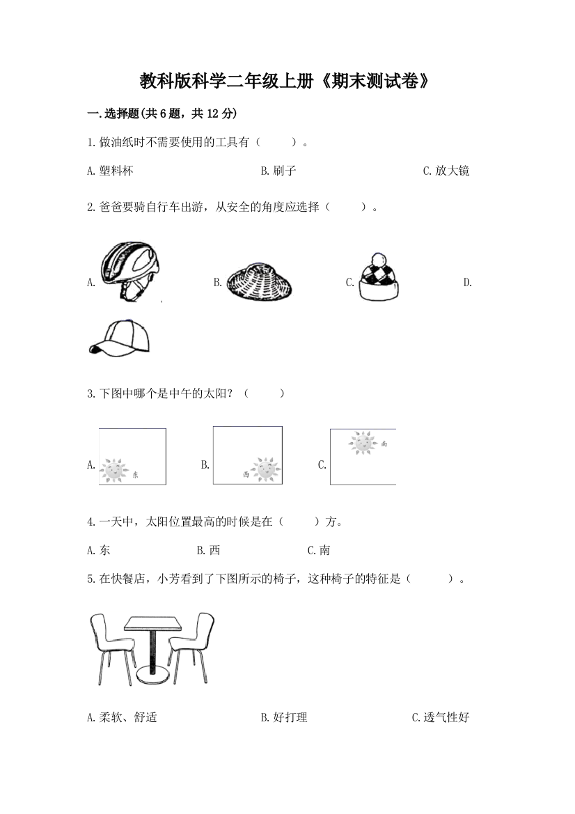 教科版科学二年级上册《期末测试卷》附参考答案(培优b卷)