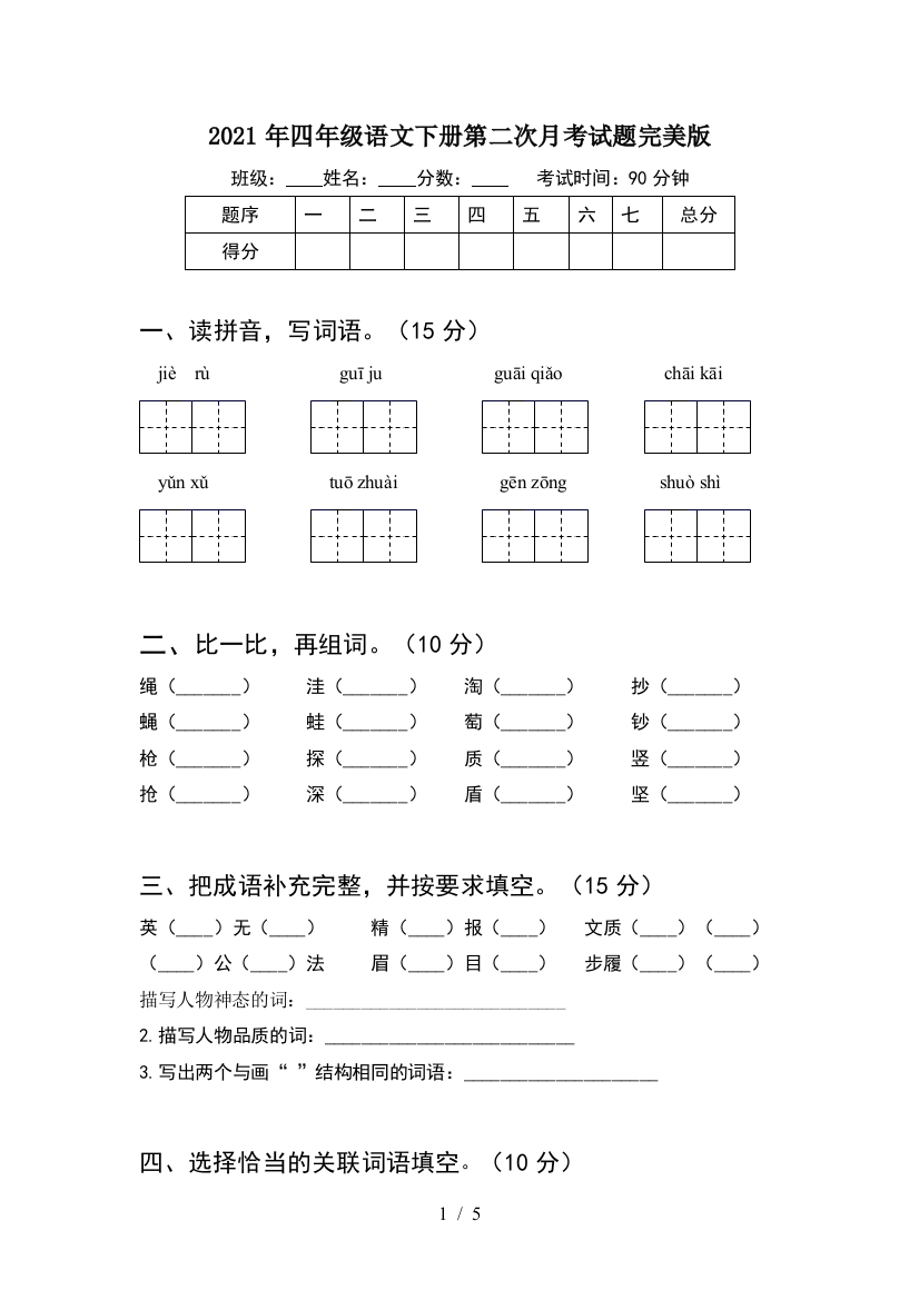 2021年四年级语文下册第二次月考试题完美版