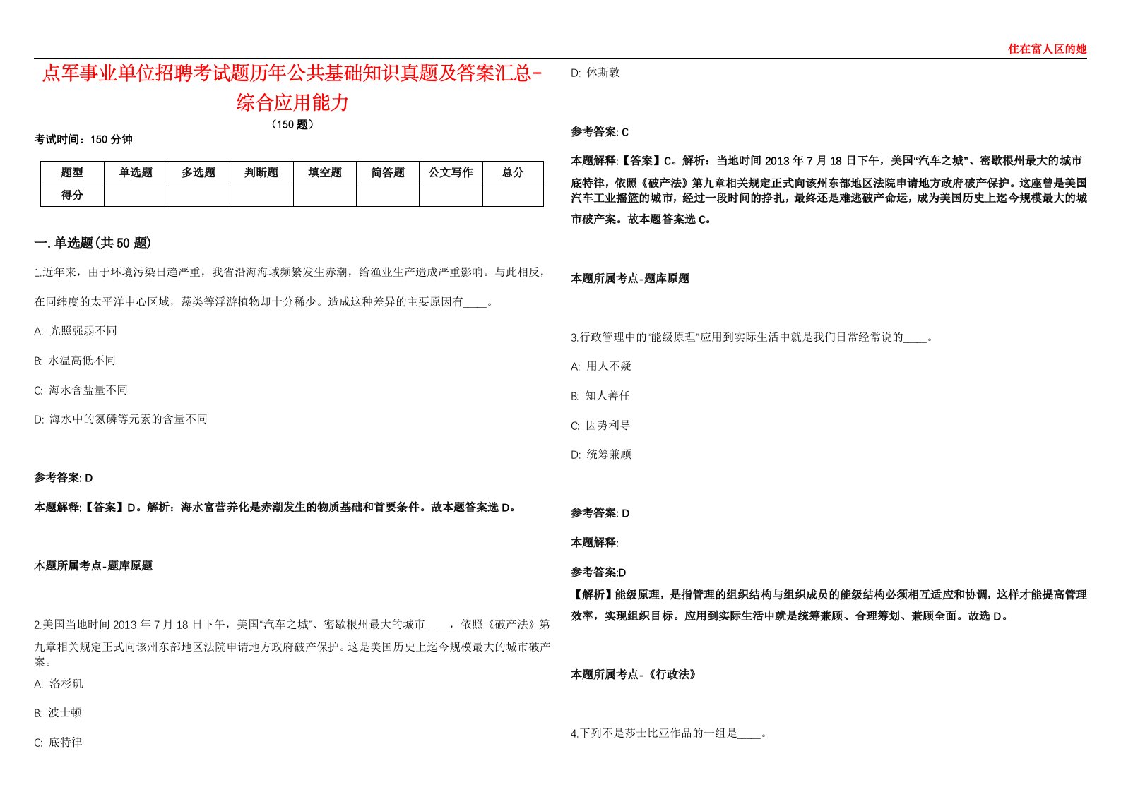 点军事业单位招聘考试题历年公共基础知识真题及答案汇总7-综合应用能力