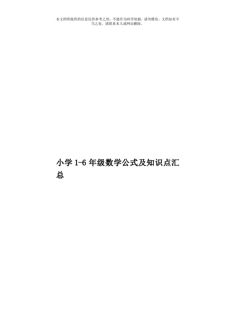 小学1-6年级数学公式及知识点汇总模板