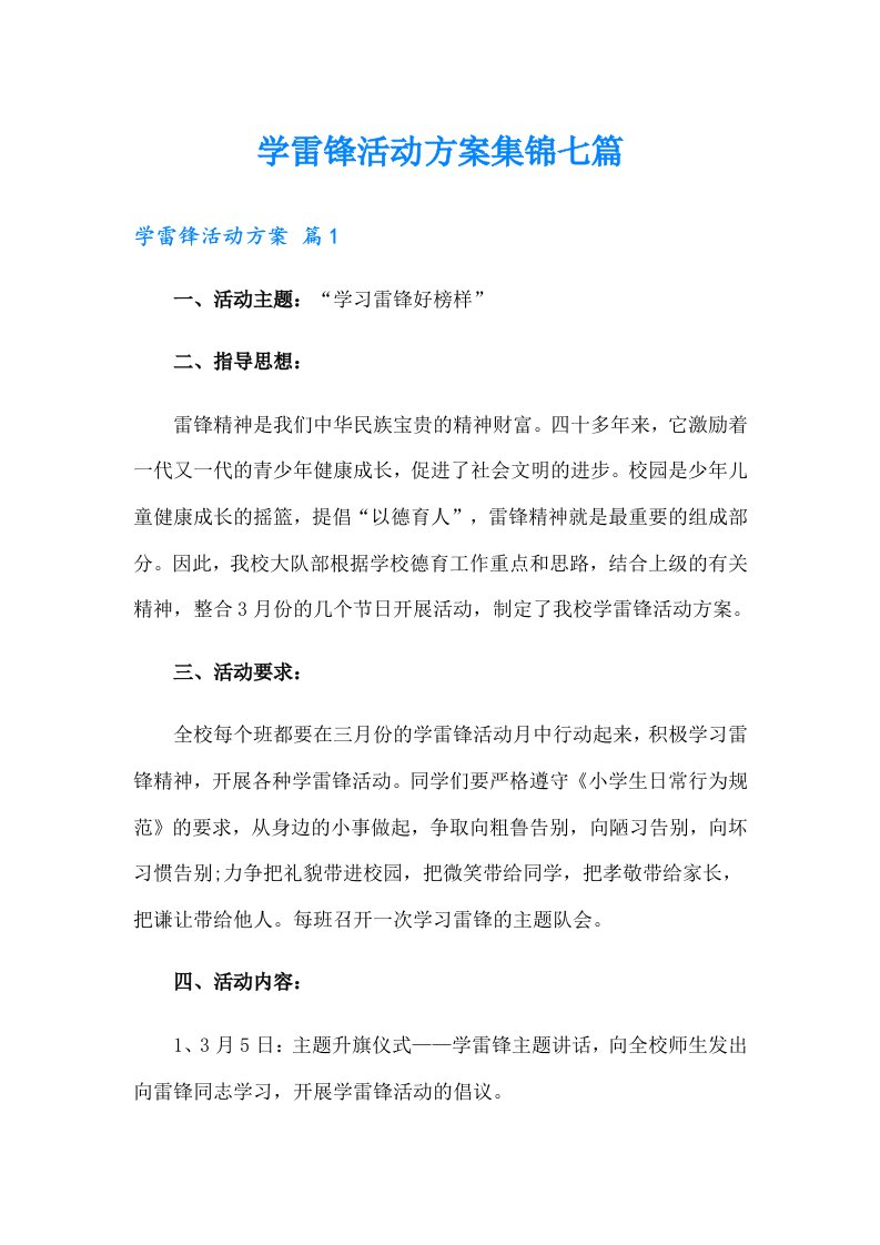 学雷锋活动方案集锦七篇