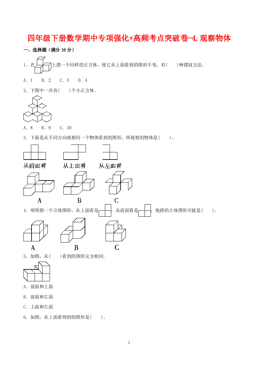 【期中备考满分冲刺】四年级下册数学期中专项强化-高频考点突破卷-4.观察物体-北师大版(含答案)