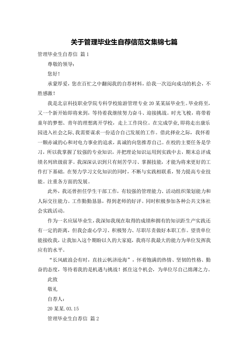 关于管理毕业生自荐信范文集锦七篇