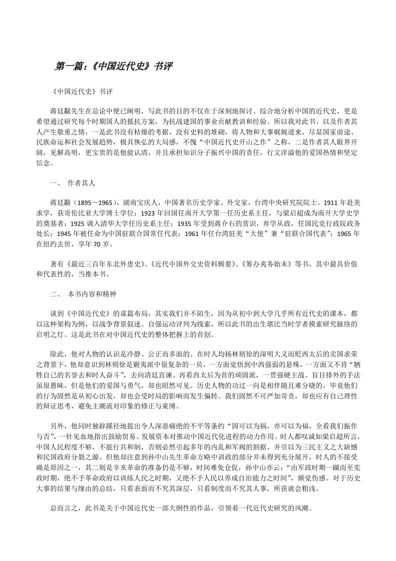 《中国近代史》书评（推荐五篇）[修改版]