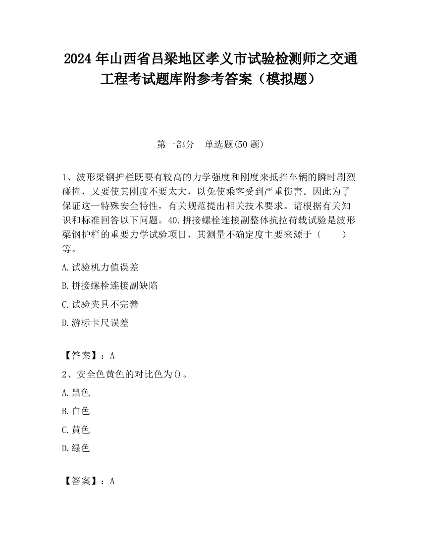 2024年山西省吕梁地区孝义市试验检测师之交通工程考试题库附参考答案（模拟题）