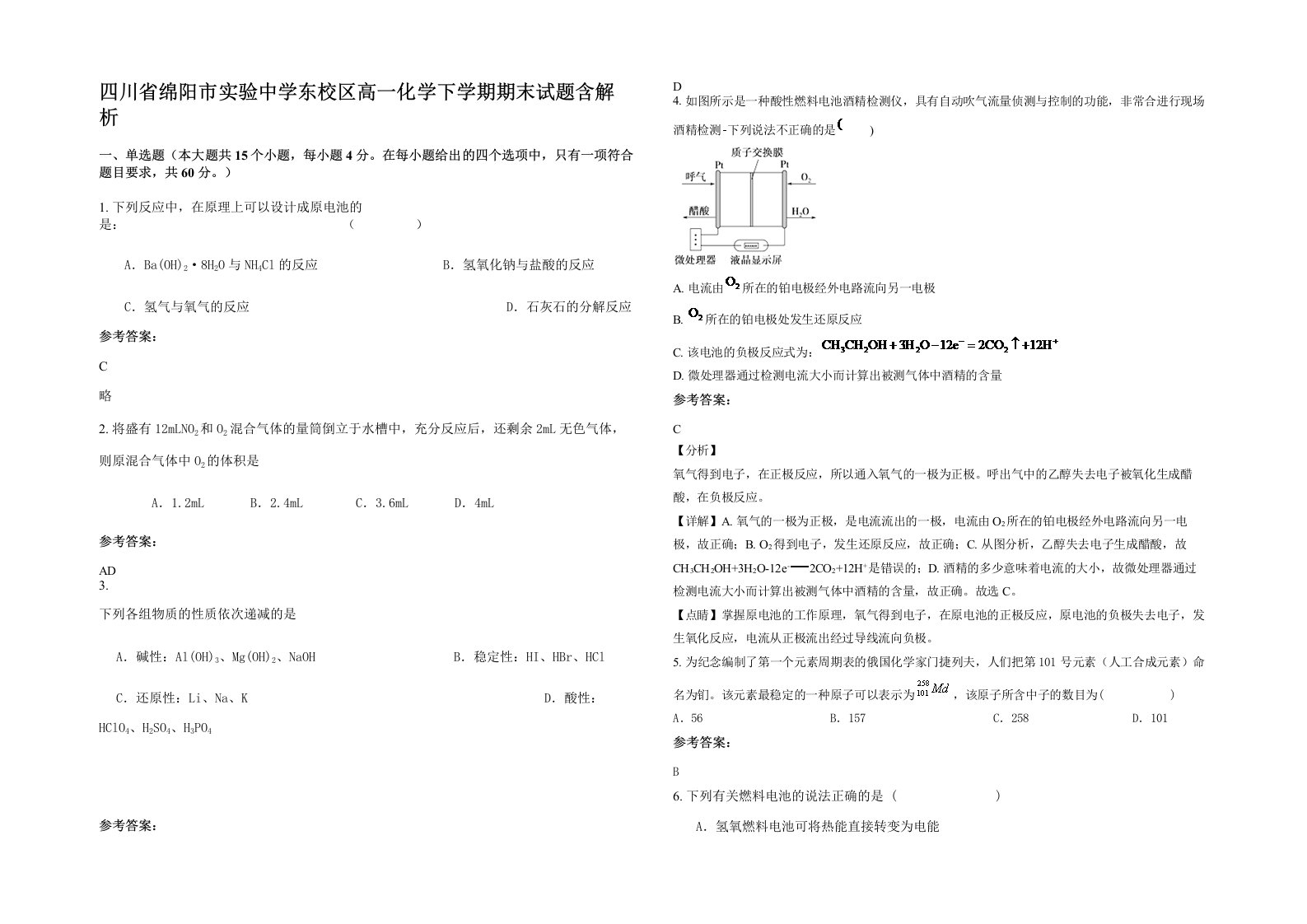 四川省绵阳市实验中学东校区高一化学下学期期末试题含解析