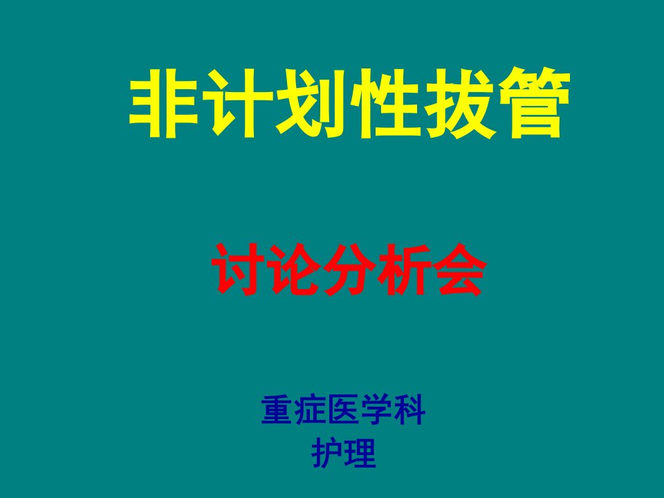 非计划性拔管讨论分析会演示文稿