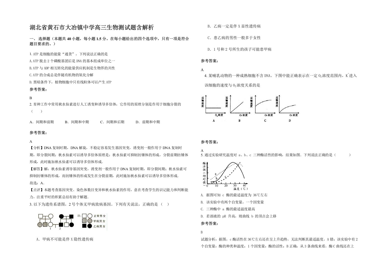 湖北省黄石市大冶镇中学高三生物测试题含解析