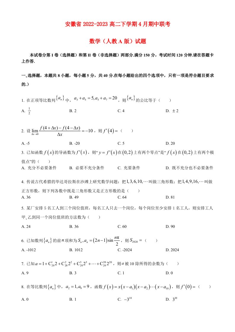 安徽省2022_2023高二数学下学期4月期中联考试题