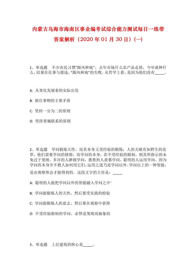 内蒙古乌海市海南区事业编考试综合能力测试每日一练带答案解析2020年01月30日一