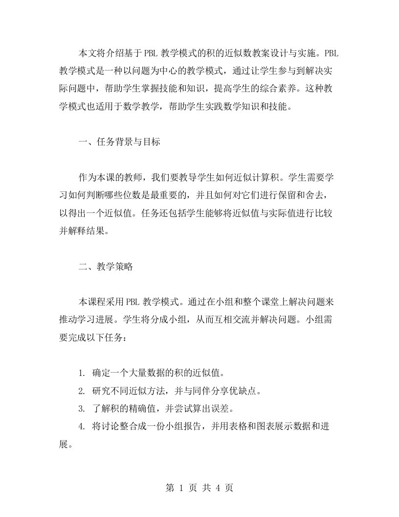 基于PBL教学模式的积的近似数教案设计与实施