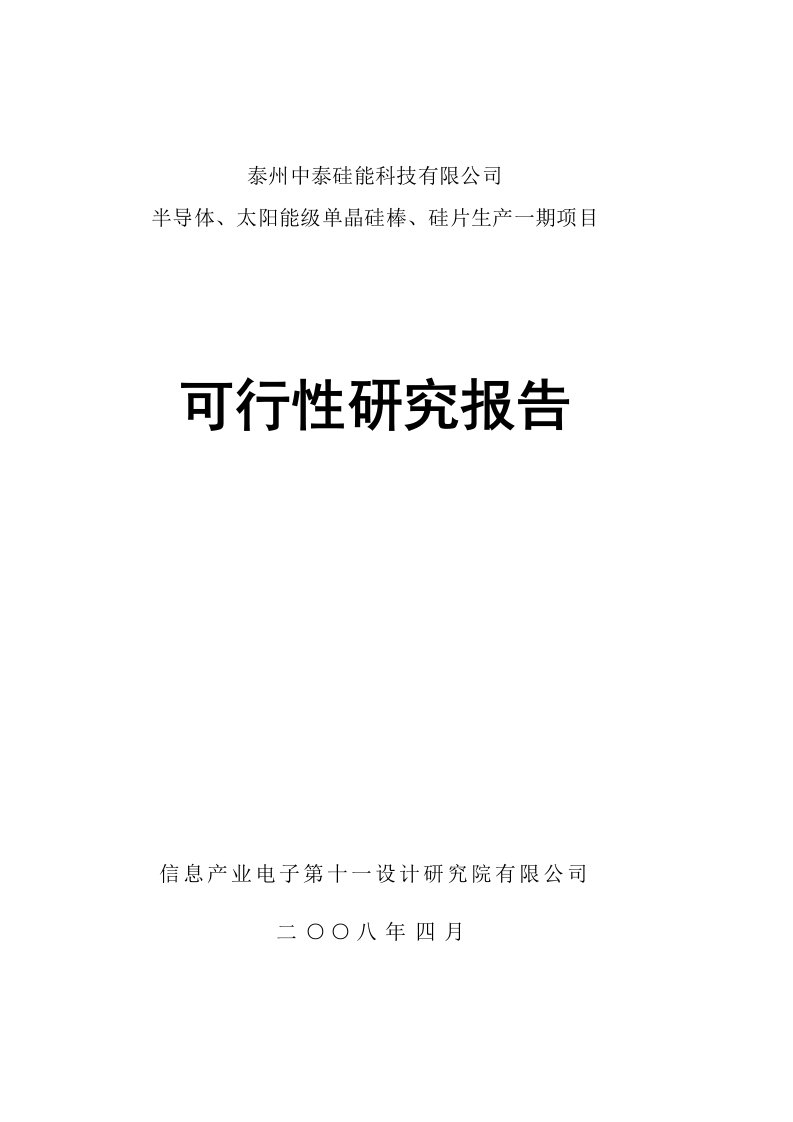 半导体太阳能级单晶硅棒硅片生产一期项目可研报告