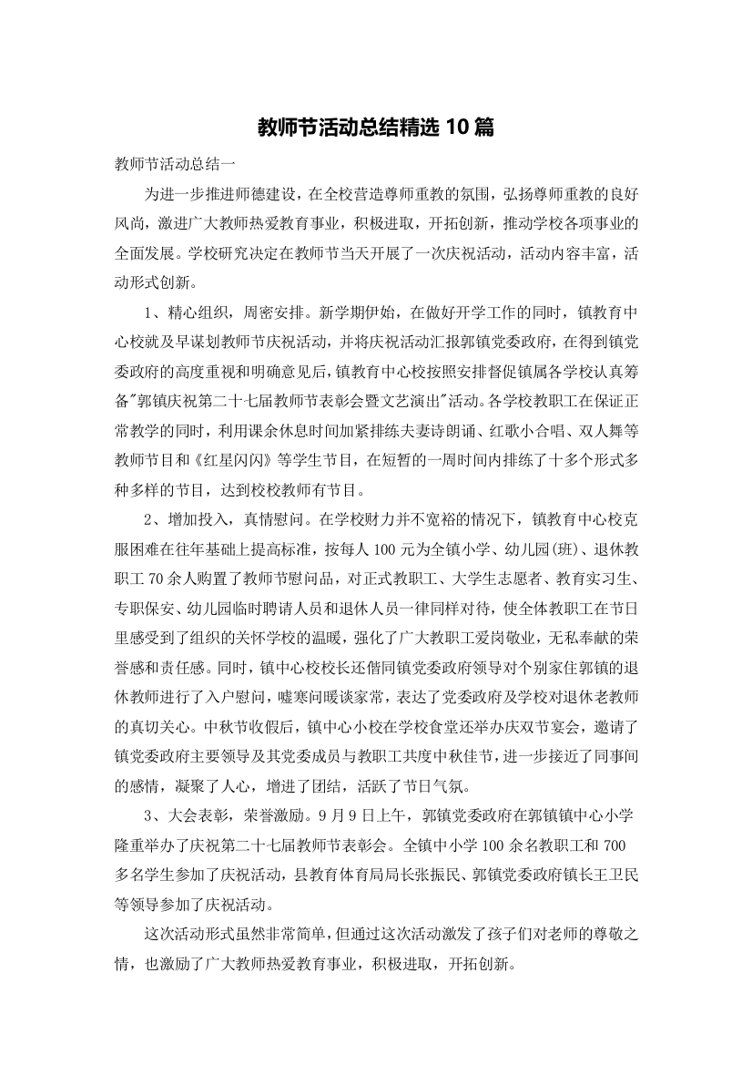 教师节活动总结精选10篇