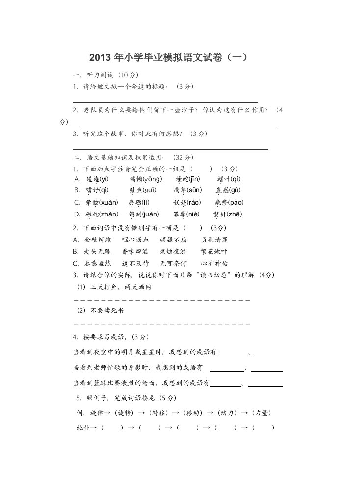 2013年小学毕业模拟语文试卷(一)