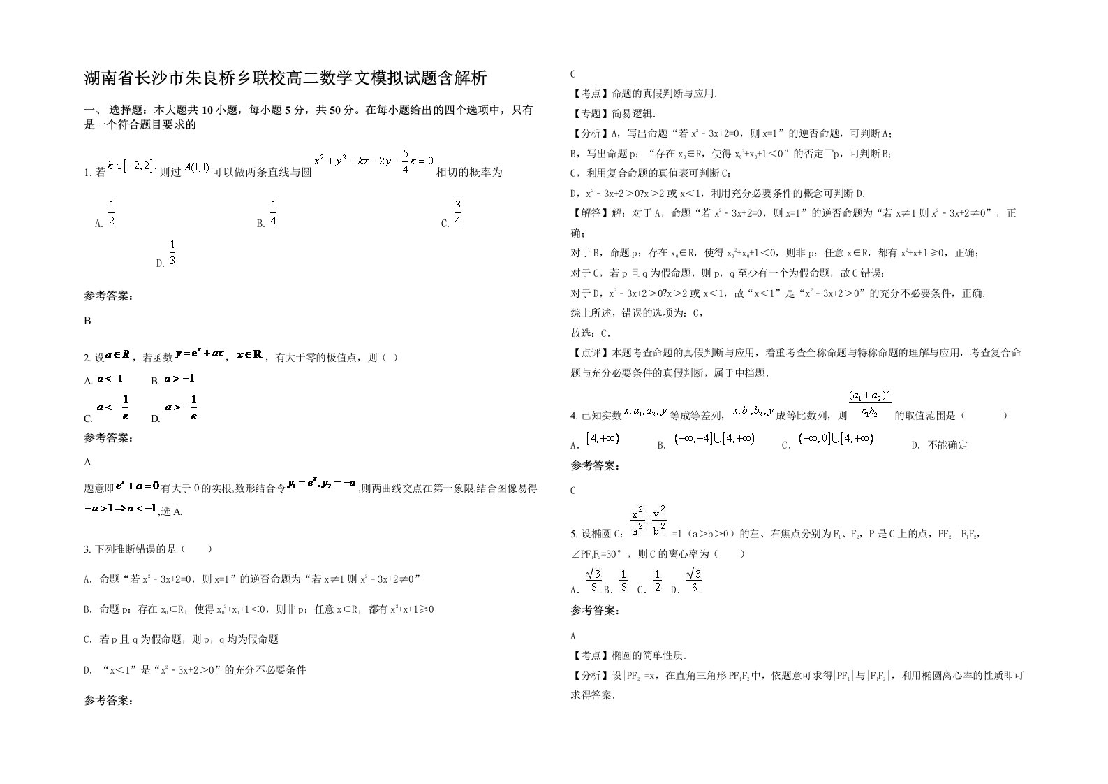 湖南省长沙市朱良桥乡联校高二数学文模拟试题含解析