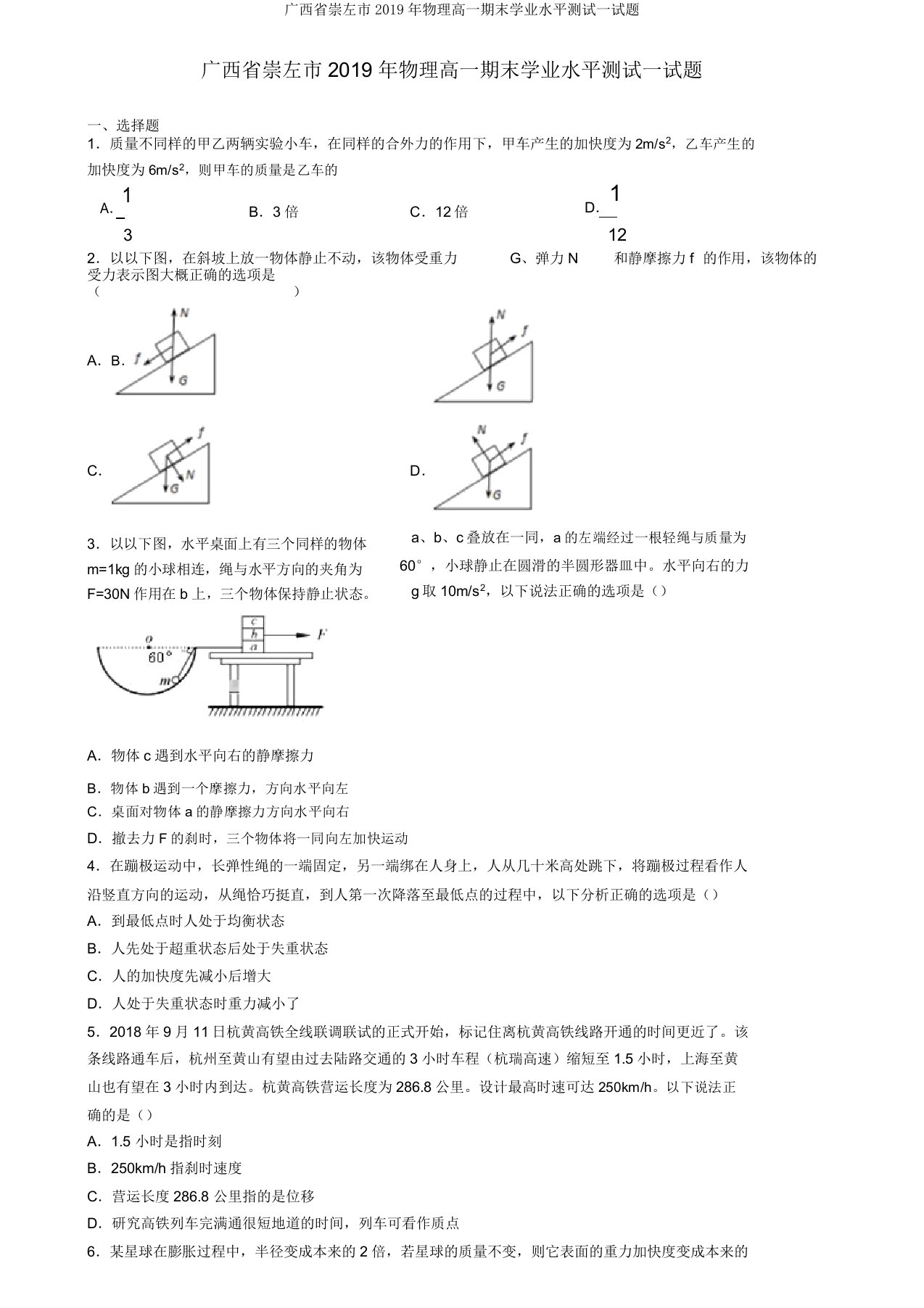 广西省崇左市2019年物理高一期末学业水平测试试题