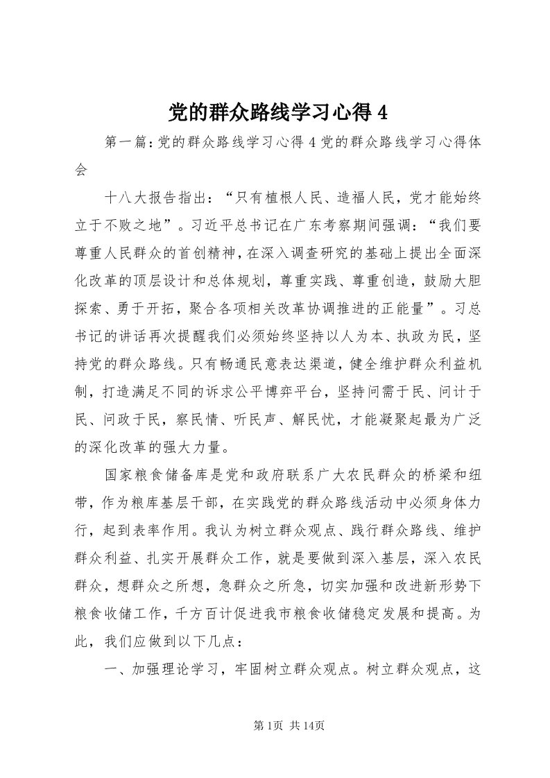 党的群众路线学习心得4