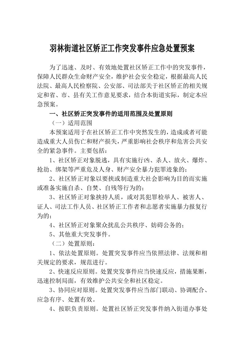 羽林街道社区矫正工作突发事件应急处置预案