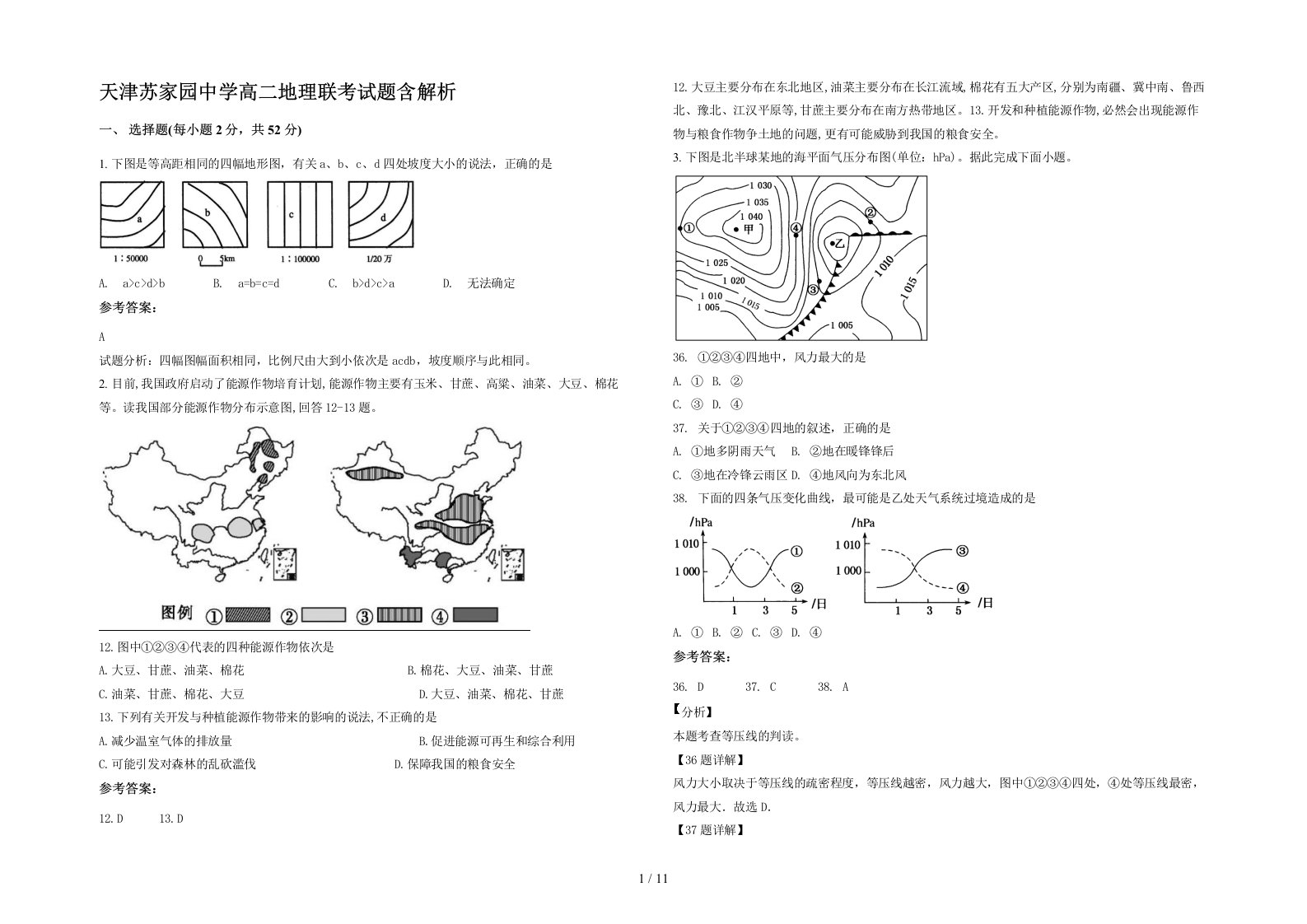 天津苏家园中学高二地理联考试题含解析