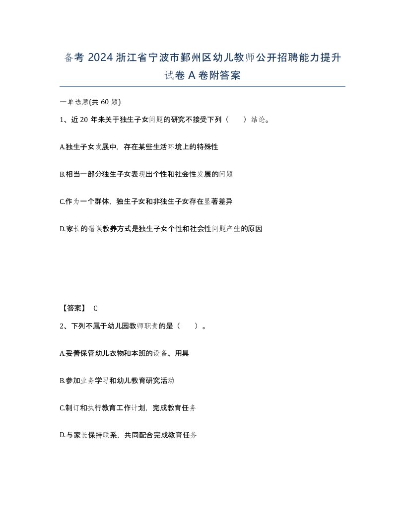 备考2024浙江省宁波市鄞州区幼儿教师公开招聘能力提升试卷A卷附答案