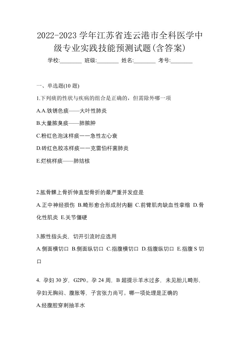 2022-2023学年江苏省连云港市全科医学中级专业实践技能预测试题含答案