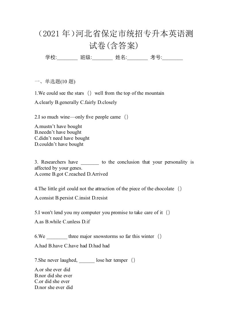 2021年河北省保定市统招专升本英语测试卷含答案