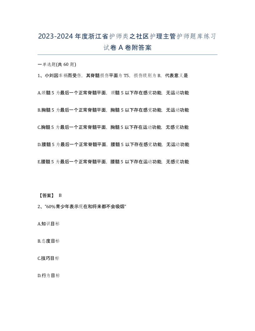 2023-2024年度浙江省护师类之社区护理主管护师题库练习试卷A卷附答案