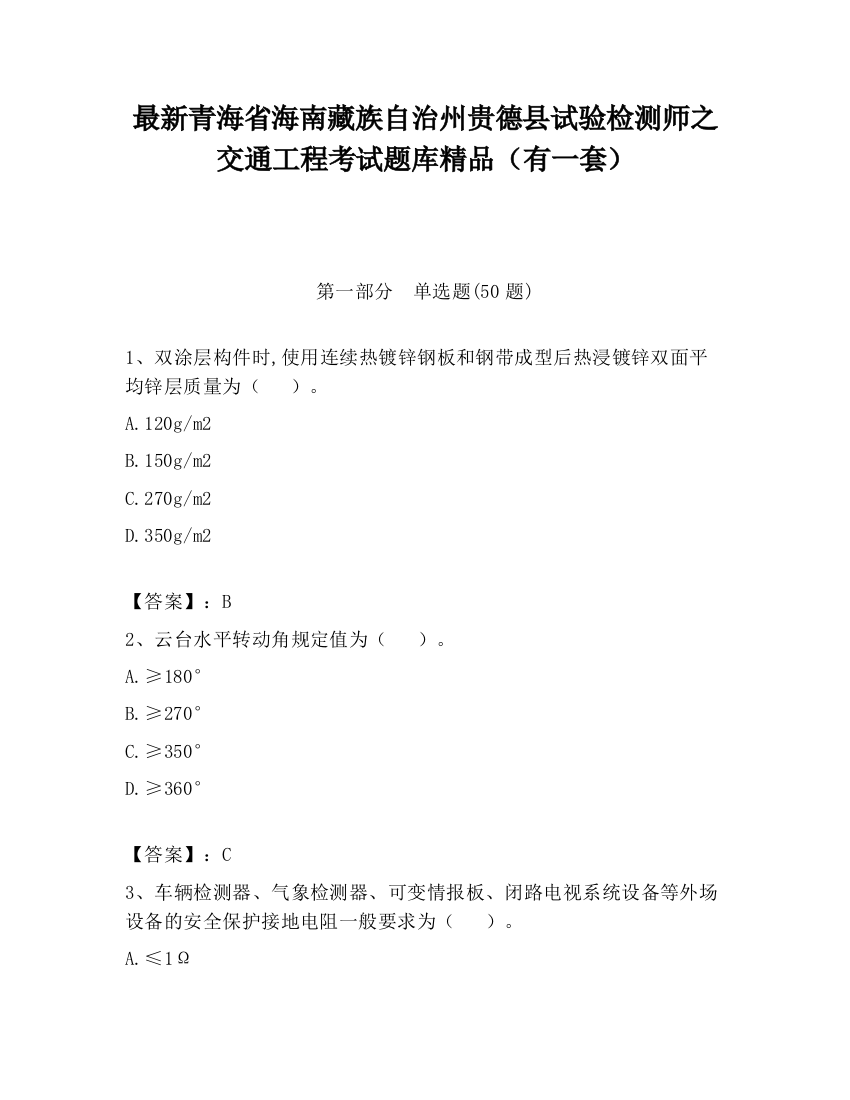 最新青海省海南藏族自治州贵德县试验检测师之交通工程考试题库精品（有一套）