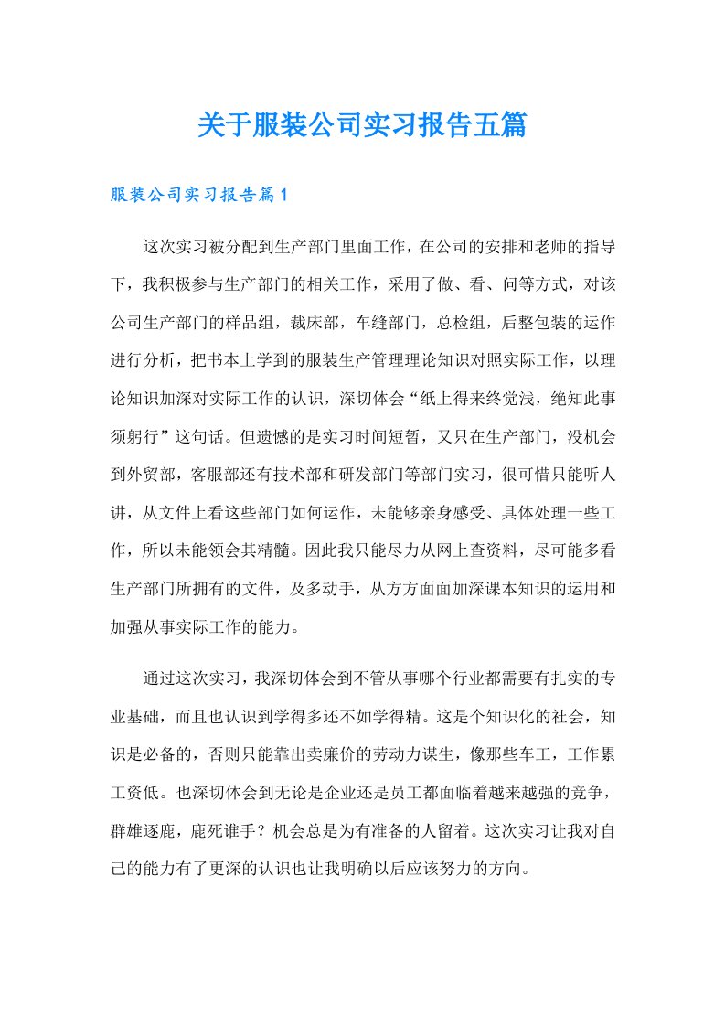 关于服装公司实习报告五篇