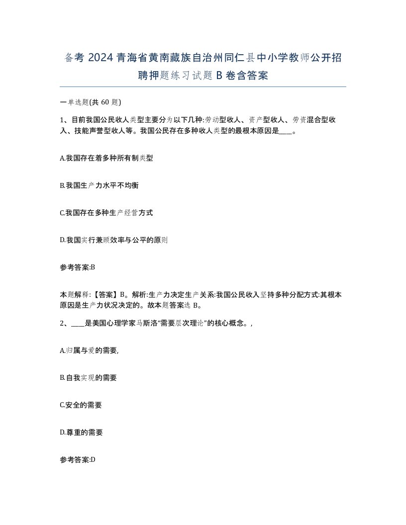 备考2024青海省黄南藏族自治州同仁县中小学教师公开招聘押题练习试题B卷含答案