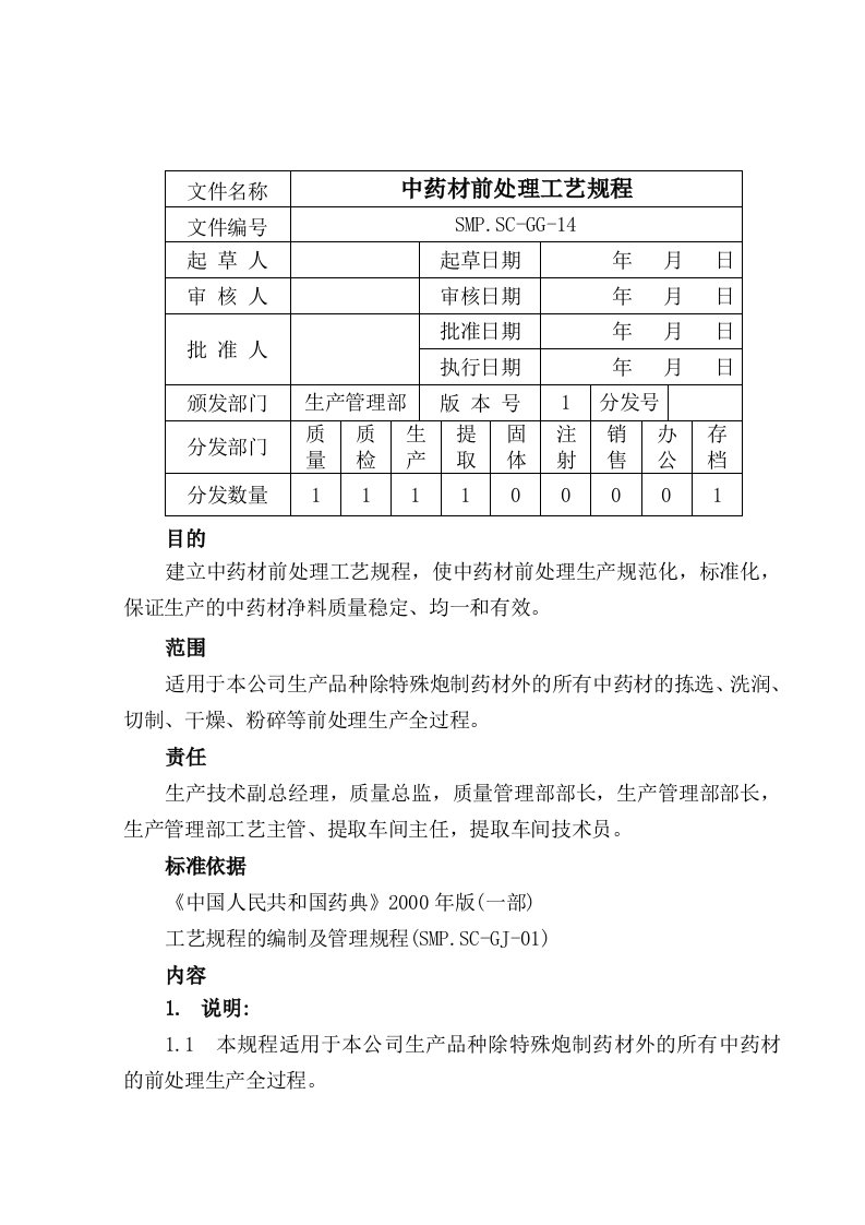 方大中药材前处理工艺规程