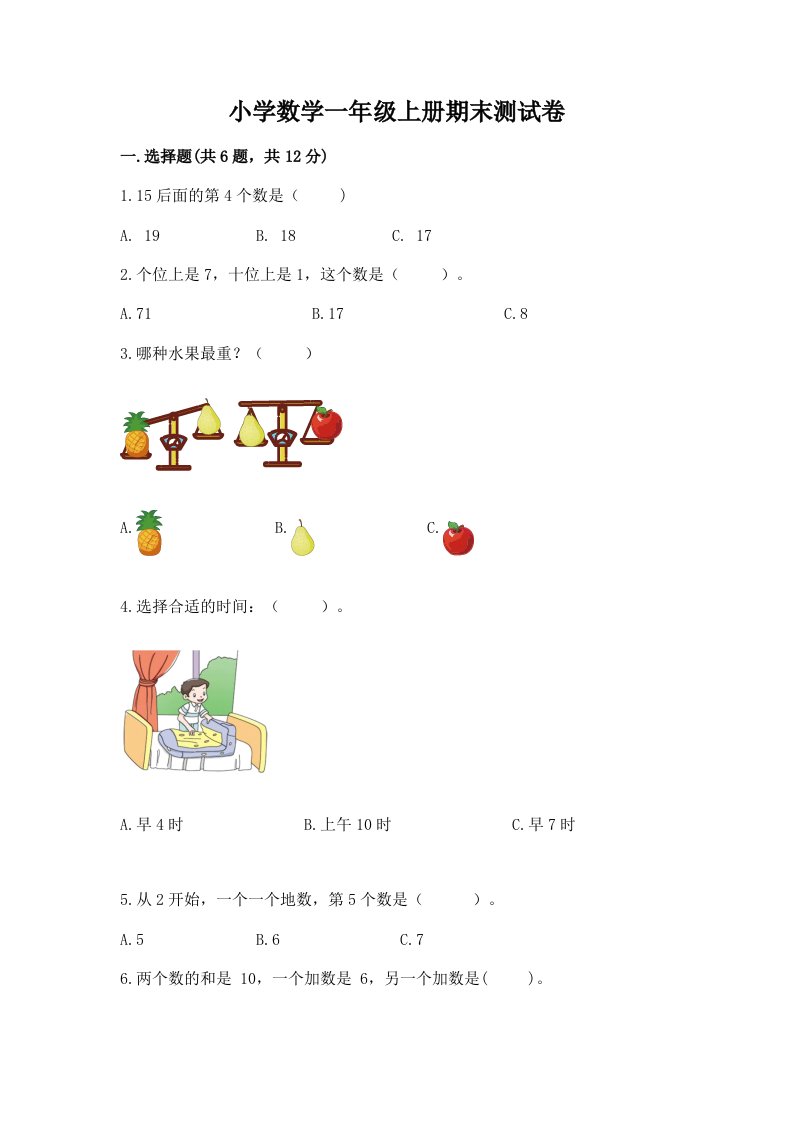 小学数学一年级上册期末测试卷及答案（历年真题）