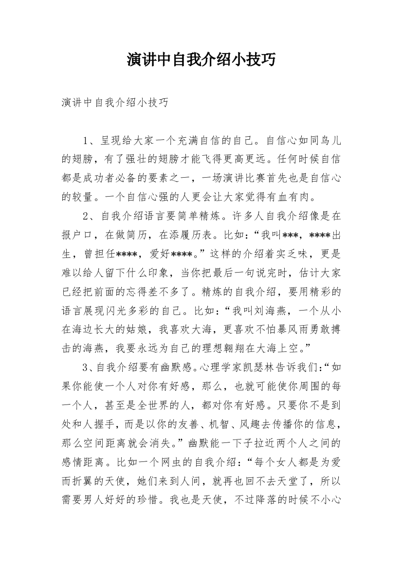 演讲中自我介绍小技巧