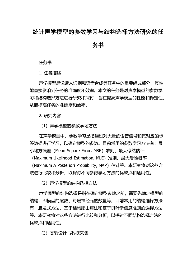 统计声学模型的参数学习与结构选择方法研究的任务书