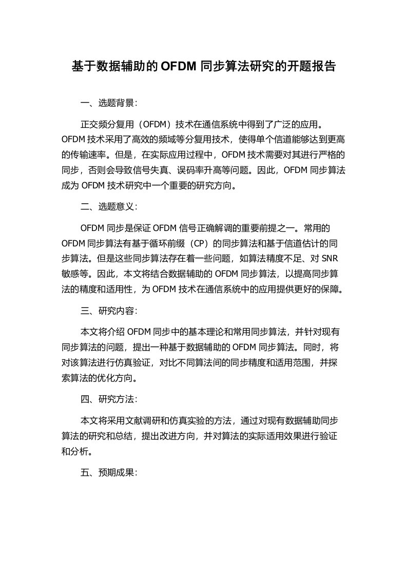 基于数据辅助的OFDM同步算法研究的开题报告