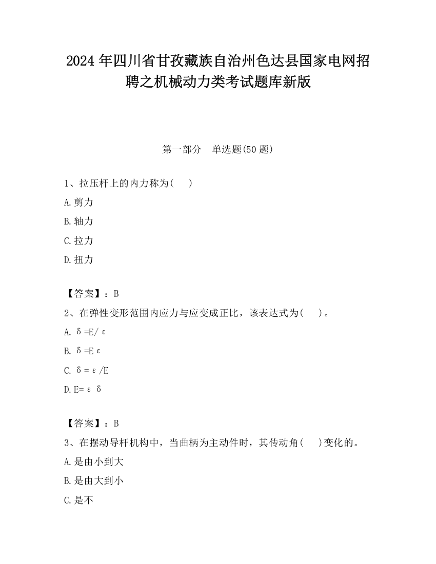 2024年四川省甘孜藏族自治州色达县国家电网招聘之机械动力类考试题库新版