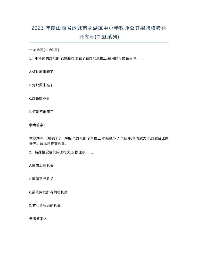 2023年度山西省运城市盐湖区中小学教师公开招聘模考预测题库夺冠系列