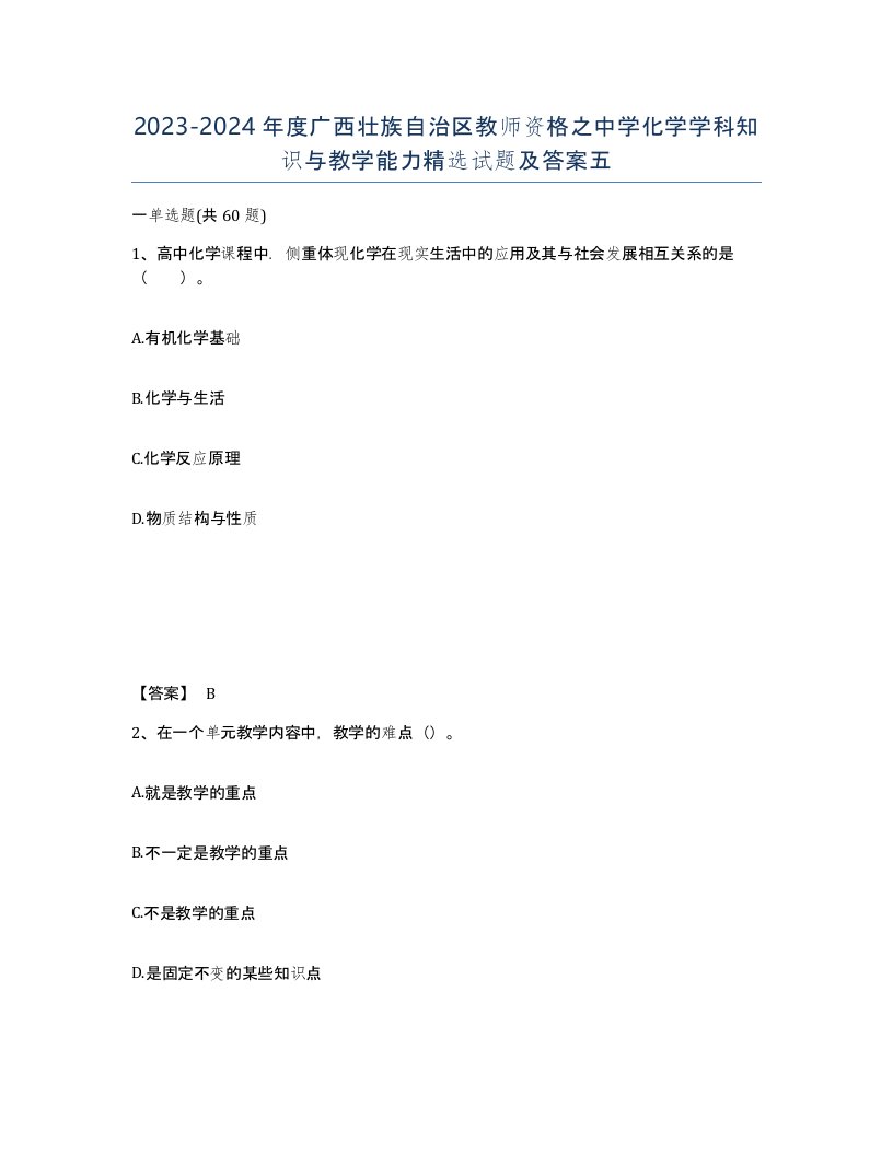 2023-2024年度广西壮族自治区教师资格之中学化学学科知识与教学能力试题及答案五